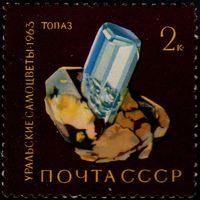 СССР - 1963. Уральские самоцветы. 2 коп. Топаз. СК 2868.