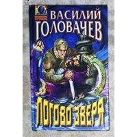 Василий Головачёв Логово зверя.