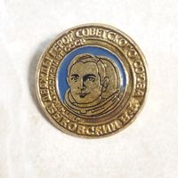 Значок. Космонавт. Дважды Герой Советского Союза В. Ф. Быковский. Космонавтика СССР.