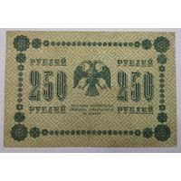 250 рублей 1918. Кассир Гальцов.