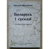 Мікола Шкялёнак "Беларусь і суседзі". Гістарычныя нарысы