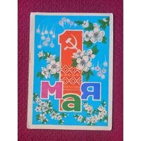 1 Мая! Белорусская открытка. Орлов 1974 г. Чистая.