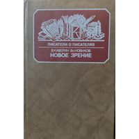 НОВОЕ ЗРЕНИЕ.  Писатели о писателях