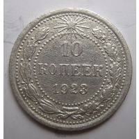 10 копеек 1923г.