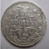 20 копеек 1914г.