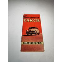 Реклама СССР:Пользуйтесь такси-1965г.Ленинград.