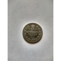 1894-1917 (Николай II) 20 КОПЕЕК 1907 Г.