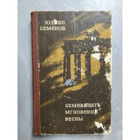 Юлиан Семенов "Семнадцать мгновений весны"