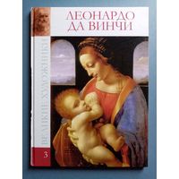 Великие художники Том 3 Леонардо да Винчи