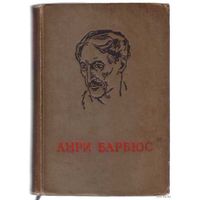 Барбюс Анри. Огонь. Ясность. Письма с фронта. 1940г.