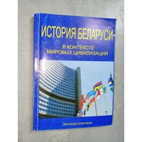 Пособие для студентов "История Беларуси в контексте мировых цивилизаций"