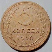 Нечастая 5 копеек 1940. Серп узкий, звезда РАЗРЕЗНАЯ, не граненая. Редкая монета. Не мыта.