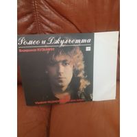 Владимир кузьмин Ромео и Джульетта