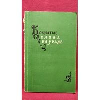 Крылатые слова на Урале