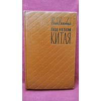 Ванда Василевская. Под небом Китая