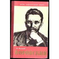 ЖЗЛ. Воровский. /Серия: Жизнь замечательных людей/ 1959г.