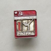 1 разряд ГИМНАСТИКА ЦЕЛЬНОШТАМПОВАННЫЙ