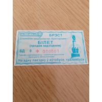 Билет Брест, 2025 год, непробитый!!! номер 000001
