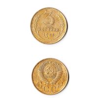 3 копейки СССР 1954 года