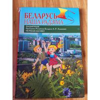 Книга Беларусь наша радзима