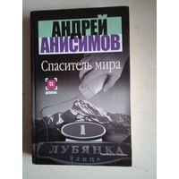 Спаситель мира