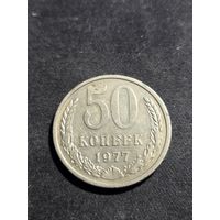 50 копеек 1977