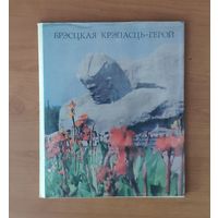 Брэсцкая крэпасць-герой. Фотоальбом