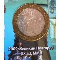 10 рублей 2009. Великий Новгород, ММД
