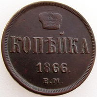 РИ, 1 копейка 1866 г. ЕМ, состояние AU, Александр II, Биткин #361