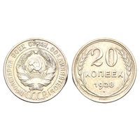 20 копеек 1928 г