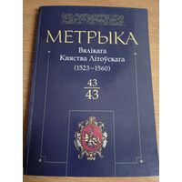 Метрыка Вялікага Княства Літоўскага 1523-1560, 43 том\036