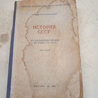 ИСТОРИЯ СССР Москва 1947г.