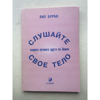 Бурбо Лиз. Слушайте свое тело - вашего лучшего друга на земле.  /Киев, София  2000г.