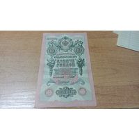 10 рублей 1909 года Шипов-Чихиржин серия АБ(Советы)