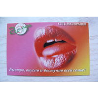 Календарик, 2003, Сеть ресторанов. Минск, Могилев, Брест.