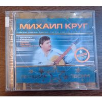 Михаил Круг - Лучшие песни