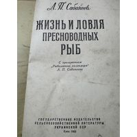 Жизнь и ловля пресноводных рыб.1960г.