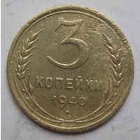 3 копейки 1940г.