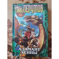 Ник Перумов  Адамант Хенны