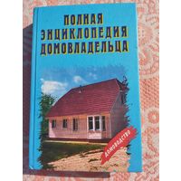 Полная энциклопедия домовладельца