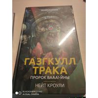 Warhammer 40000 Газкул Трака Пророк Вааа!-йны