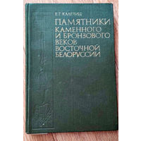 Памятники каменного и бронзового веков Восточной Белоруссии / Е. Г. Калечиц
