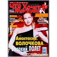 Журнал ЧТО ХОЧЕТ ЖЕНЩИНА #18,2003 Анастасия Волочкова, Виктория Бекхэм, Холли Берри, Юрий Антонов, Арнольд Шварценеггер, Моника Белуччи, Кристина Агилера, Расселл Кроу, Бритни Спирс, Колин Фаррелл.