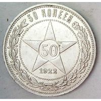 РАСПРОДАЖА!!! - РСФСР 50 копеек 1922 год "ПЛ" (серебро)
