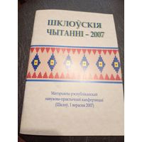 Шклоускiя чытаннi-2007г\7