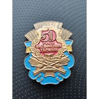 50 лет освобождения Украины. (Б-7)