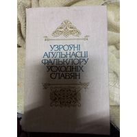 Книга Узроуни агульнасци фальклору усходних славян Фольклор восточных славян