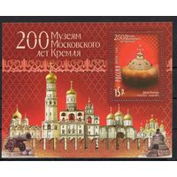 Россия 2006. 200 лет Музеям Московского Кремля Бл67 **