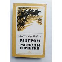 Александр Фадеев - Разгром. Рассказы и очерки