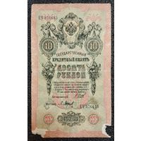 10 рублей РИ 1909 г. Шипов - Барышев